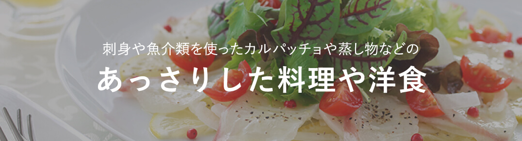 あっさりした料理や洋食