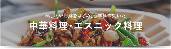 中華料理・エスニック料理