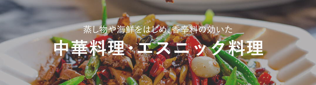 中華料理・エスニック料理