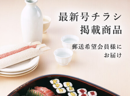 最新号チラシ掲載商品