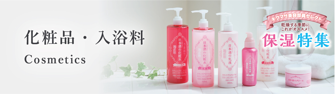 化粧品・入浴料