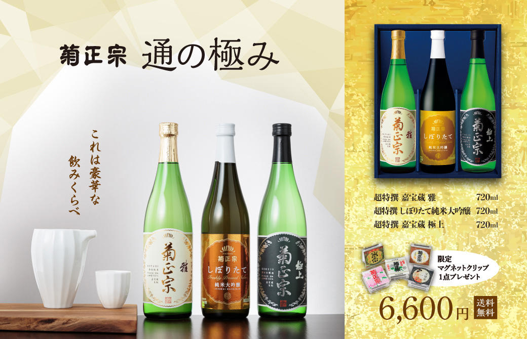 菊正宗 通の極み