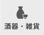 酒器・雑貨