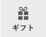 ギフト
