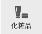 化粧品