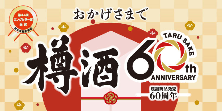 おかげさまで樽酒60th ANNIVERSARY