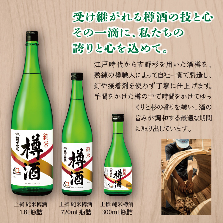 受け継がれる樽酒の技と心 その一滴に、私たちの誇りと心を込めて。