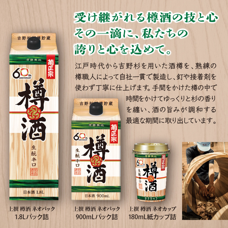 受け継がれる樽酒の技と心 その一滴に、私たちの誇りと心を込めて。