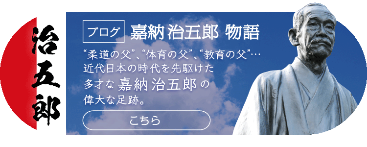 ブログ 嘉納治五郎物語