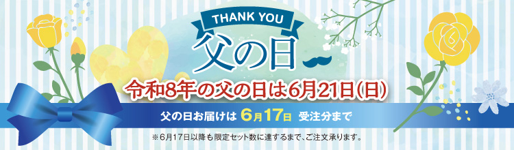 令和8年の父の日は6月21日(日）