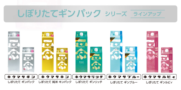 しぼりたてギンパックシリーズ ラインアップ