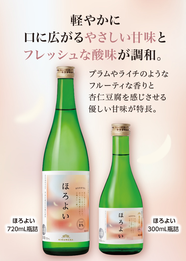 軽やかに口に広がるやさしい甘味とフレッシュな酸味が調和。