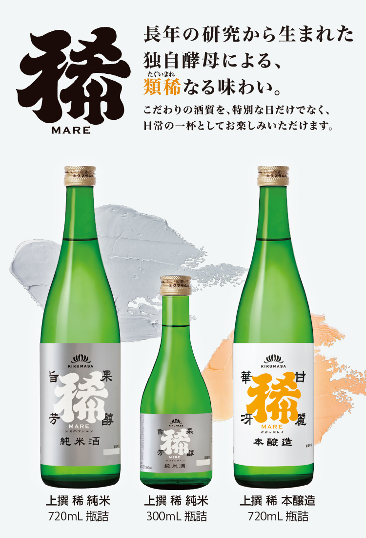 稀 -MARE- 長年の研究から生まれた独自酵母による、類稀なる味わい。
