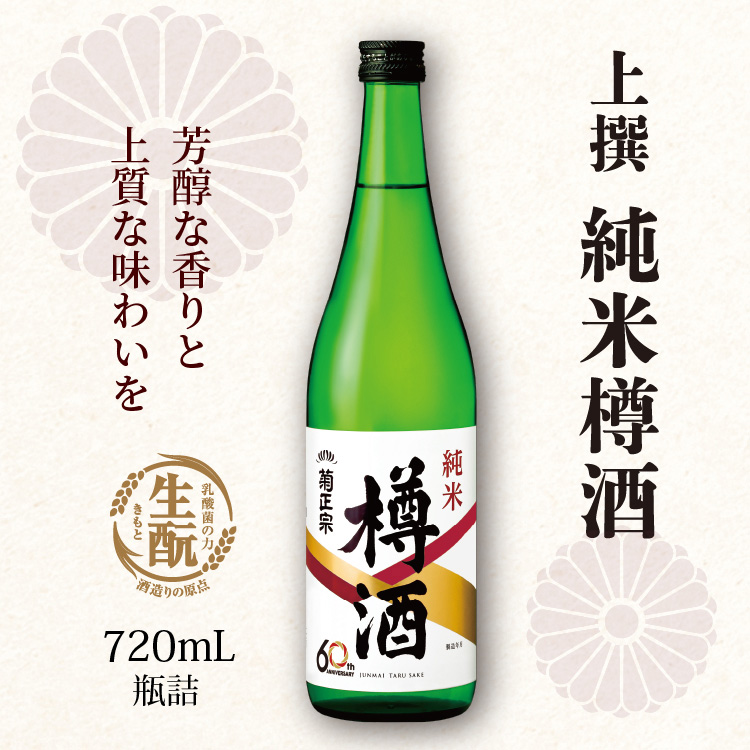 芳醇な香りと上質な味わいを 上撰 純米樽酒 720mL