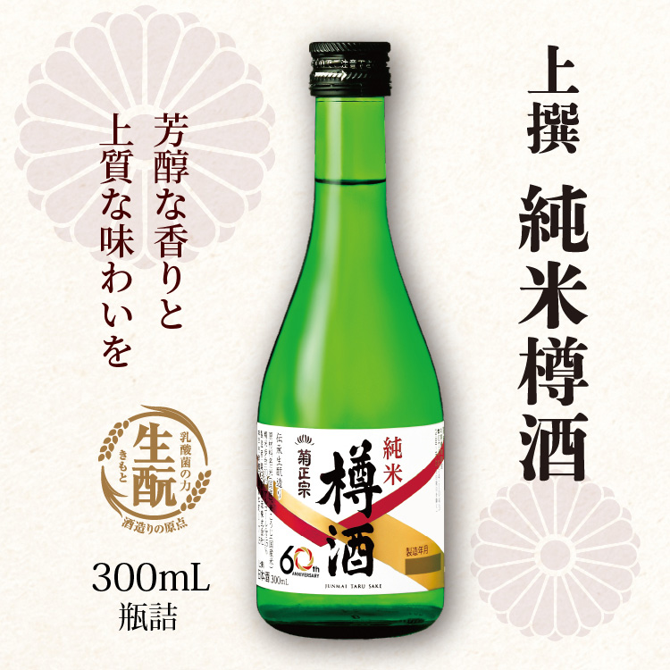 芳醇な香りと上質な味わいを 上撰 純米樽酒 300mL