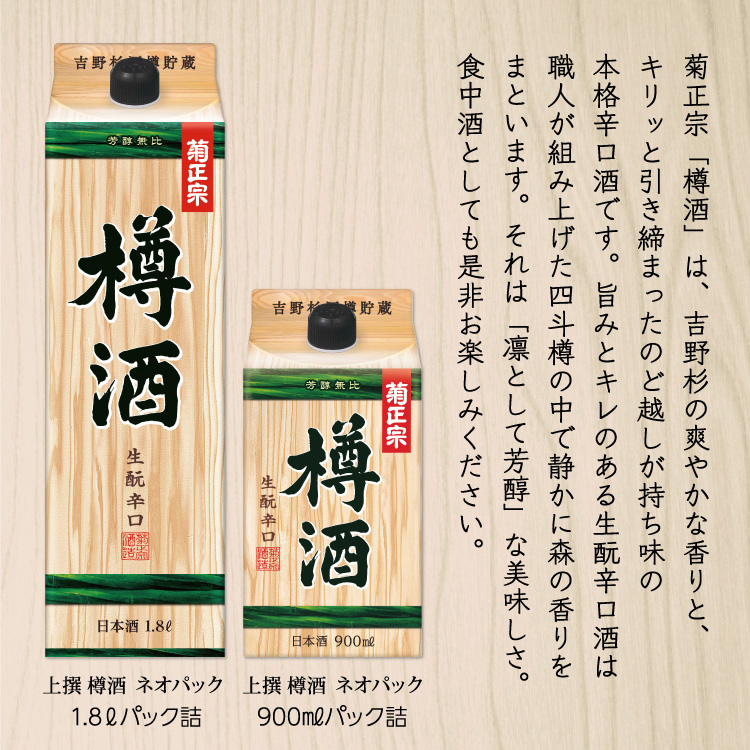 菊正宗「樽酒」は、吉野杉の爽やかな香りと、キリッと引き締まったのどごしが持ち味の本格辛口酒です。