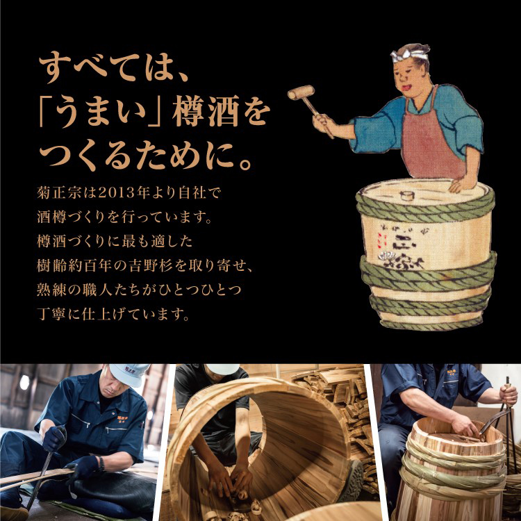 すべては「うまい」樽酒をつくるために。