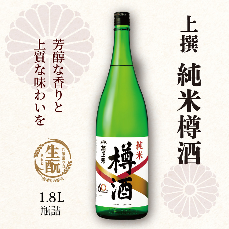 芳醇な香りと上質な味わいを 上撰 純米樽酒 1.8L