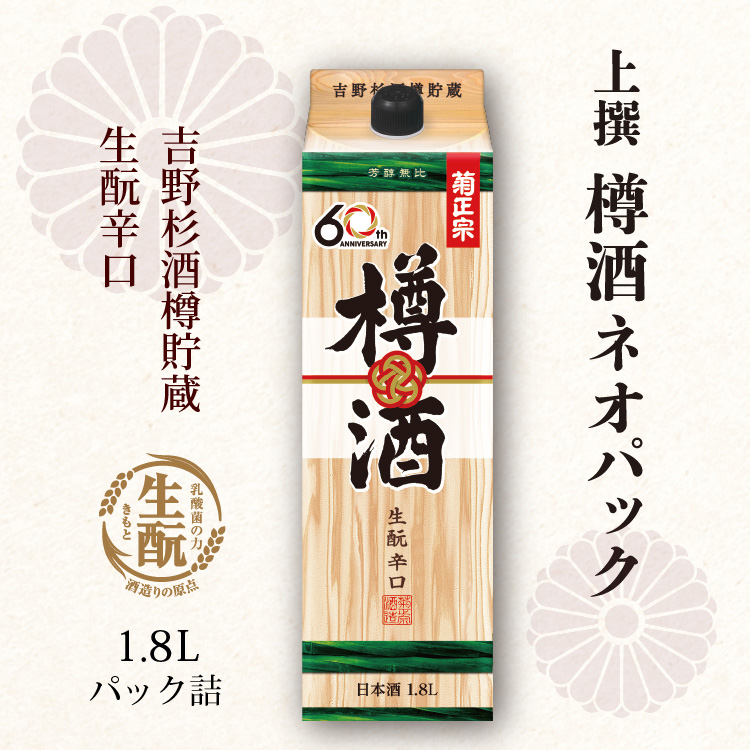 吉野杉の香り芳醇 樽酒ネオパック1.8Lパック
