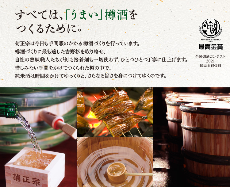 生もと造りで醸した辛口の純米酒を吉野杉の酒樽に貯蔵し、一番香りの良い飲み頃を取り出し、瓶詰めした本格樽酒。