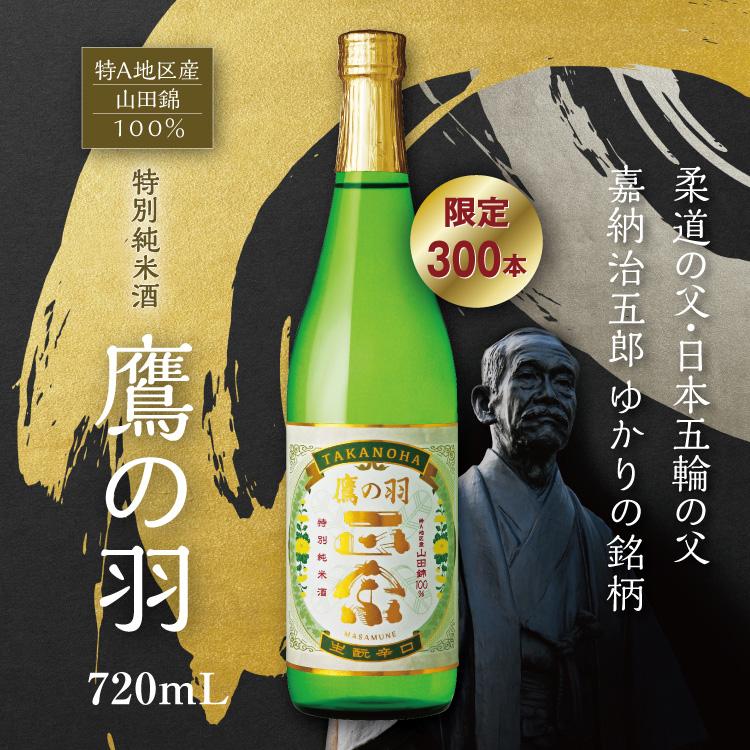 特別純米酒 鷹の羽