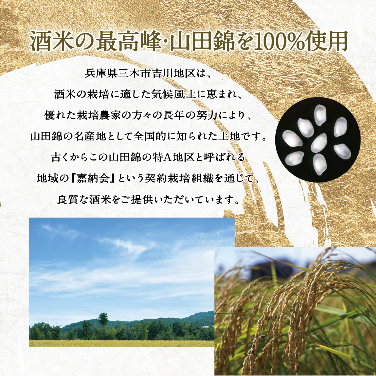 酒米の最高峰・山田錦を100%使用