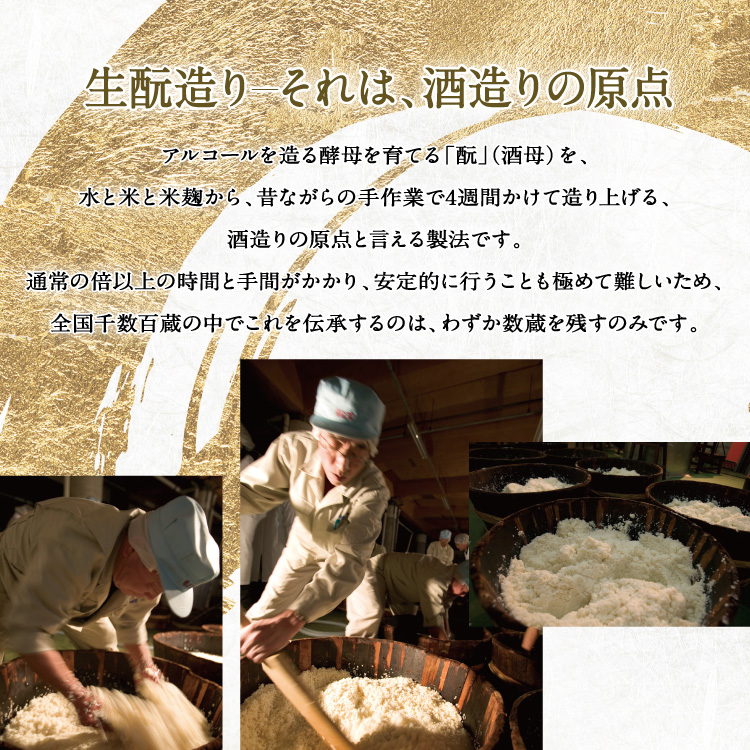 生酛造り －それは、酒造りの原点