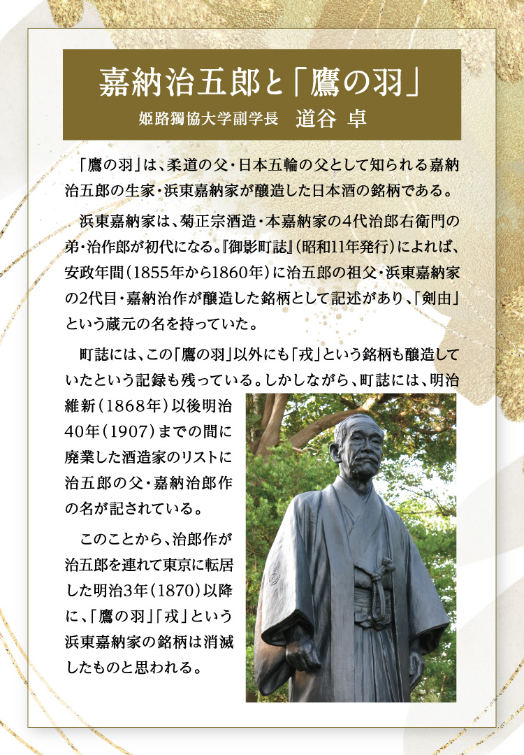 嘉納治五郎と「鷹の羽」