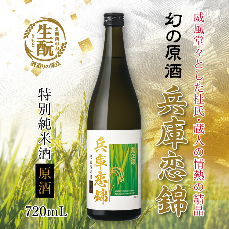 「菊正宗　兵庫恋錦 特別純米酒 原酒」