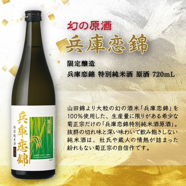 幻の原酒 兵庫恋錦 限定醸造