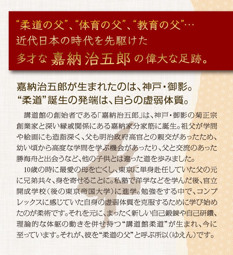 近代日本の時代を先駆けた、多才な嘉納治五郎の偉大な足跡