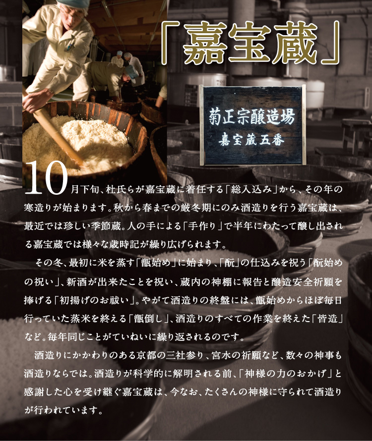 生酛を守る季節蔵「嘉宝蔵」