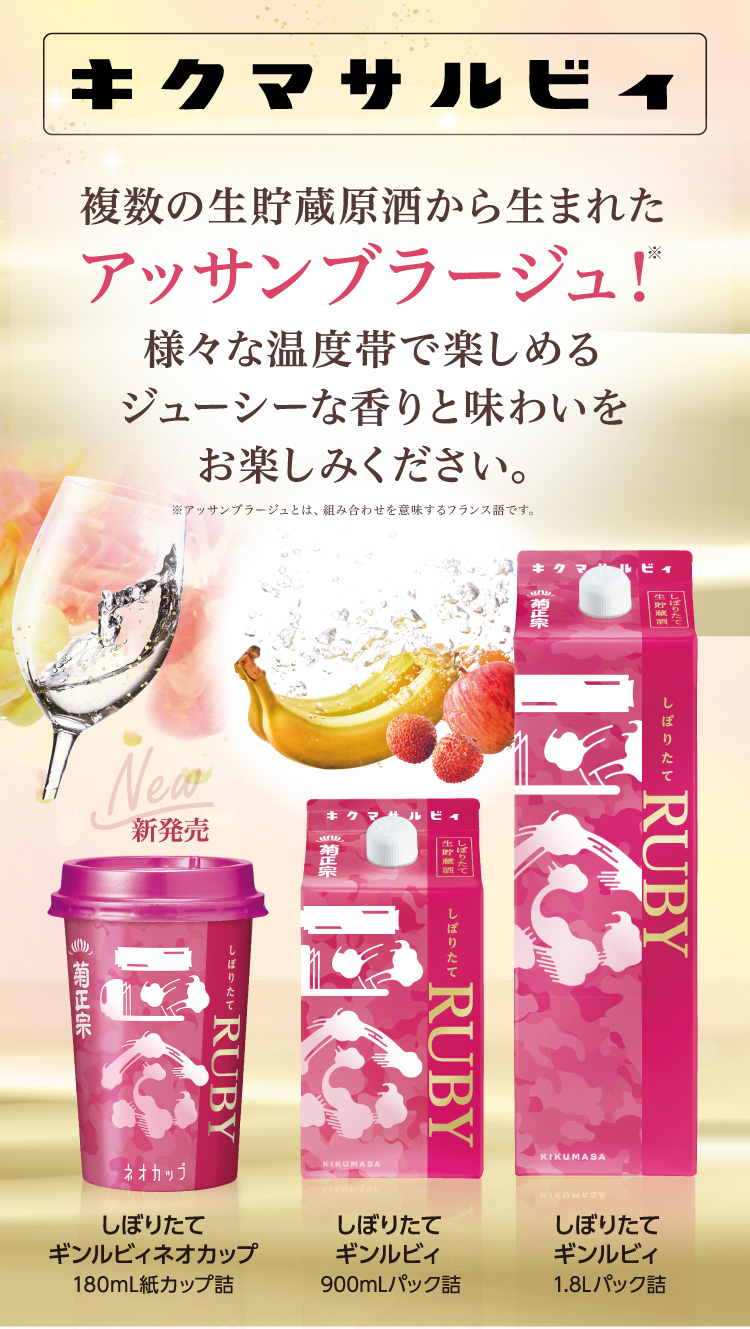 キクマサルビィ 複数の生貯蔵酒から生まれたアッサンブラージュ！