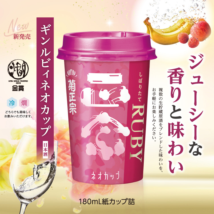 「菊正宗　しぼりたてギンルビィネオカップ180mL」