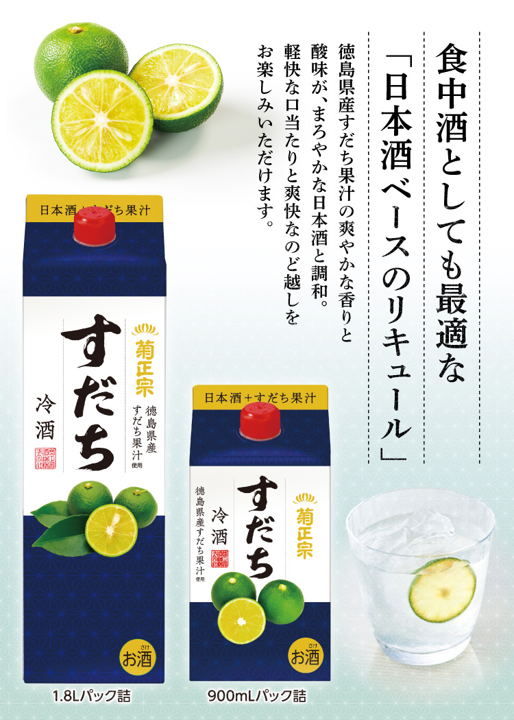 食中酒としても最適な「日本酒ベースのリキュール」