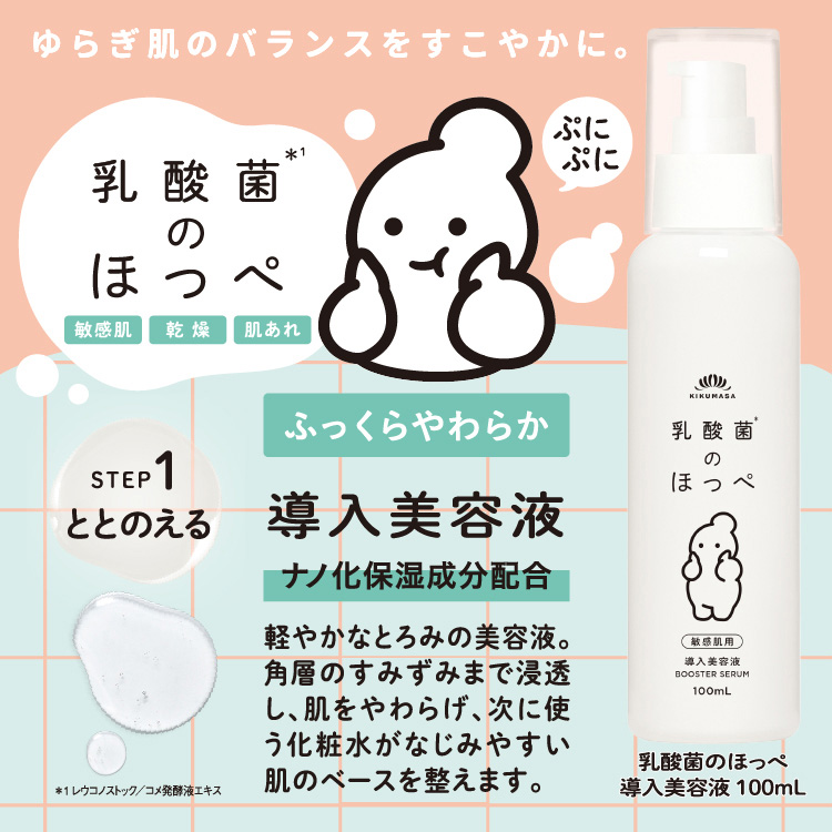 「菊正宗 乳酸菌のほっぺ 導入美容液 100mL」