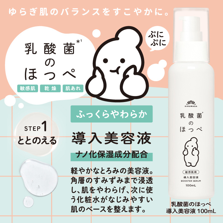 「菊正宗 乳酸菌のほっぺ 導入美容液 100mL」