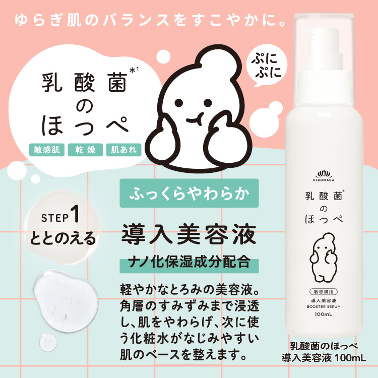 「菊正宗 乳酸菌のほっぺ 導入美容液 100mL」