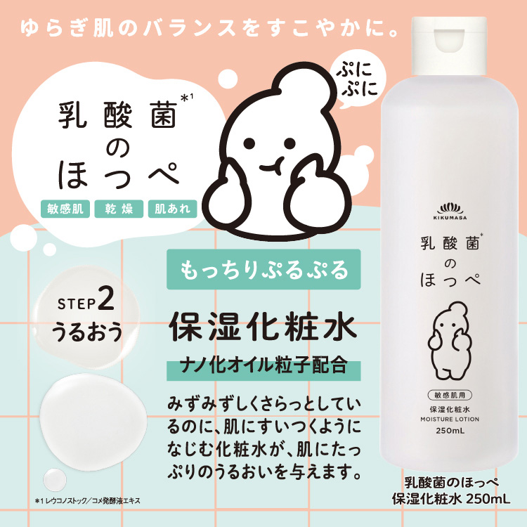 「菊正宗 乳酸菌のほっぺ 保湿化粧水 250mL」