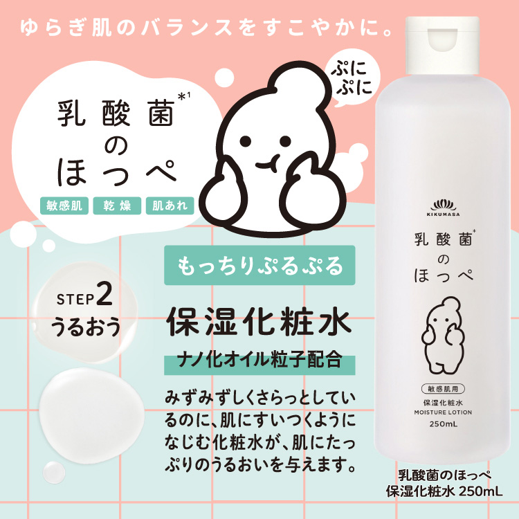 「菊正宗 乳酸菌のほっぺ 保湿化粧水 250mL」
