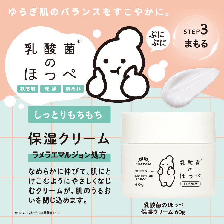 「菊正宗 乳酸菌のほっぺ 保湿クリーム 60g」