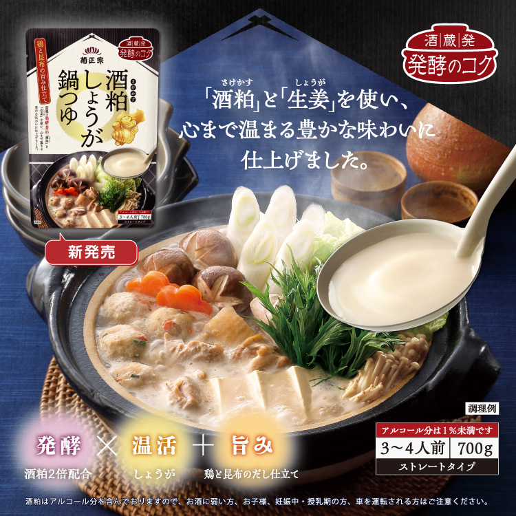 「菊正宗 酒粕しょうが鍋つゆ 700g」