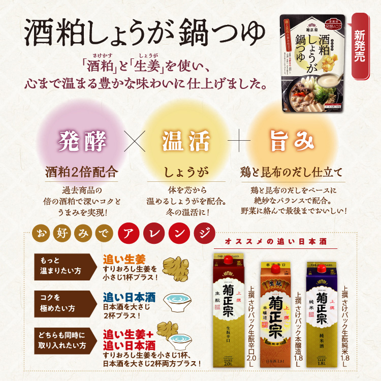 「酒粕」と「生姜」を使い、心まで温まる豊かな味わいに仕上げました。