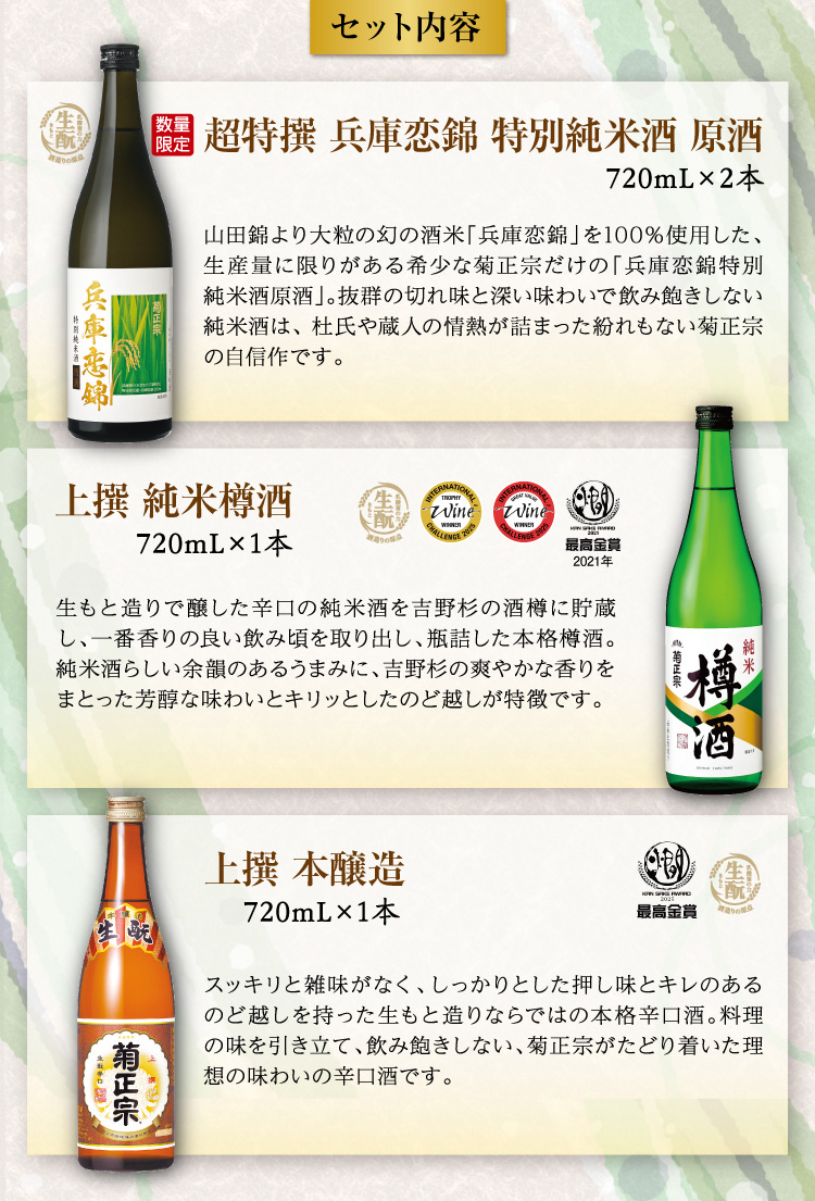 【セット内容】●超特撰 兵庫恋錦 特別純米酒 原酒 720mL×2本 ●上撰 純米樽酒 720mL×1本 ●上撰 本醸造 720mL×1本