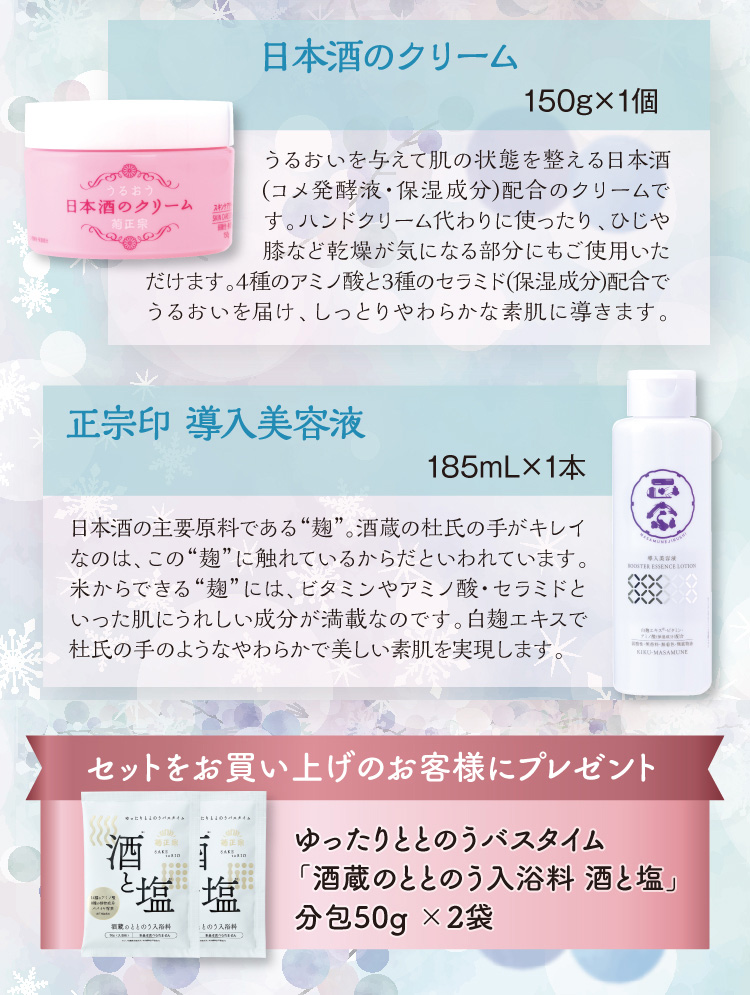 【セット内容】●日本酒のクリーム 150g×1個 ●正宗印 導入美容液 185mL×1本 ●入浴料プレゼント「酒と塩 分包」×2袋