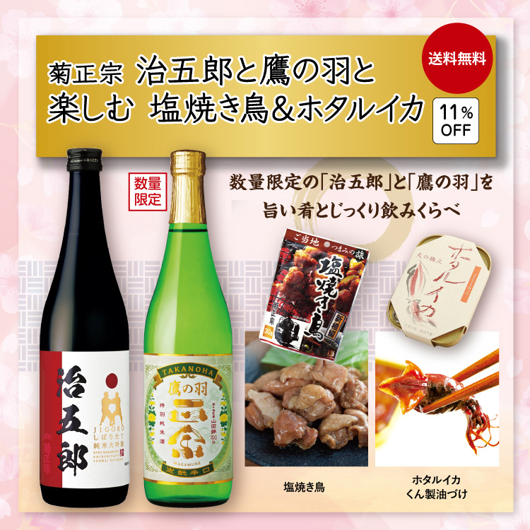 菊正宗 治五郎と鷹の羽と楽しむ 塩焼き鳥＆ホタルイカ」 | ≪公式≫菊