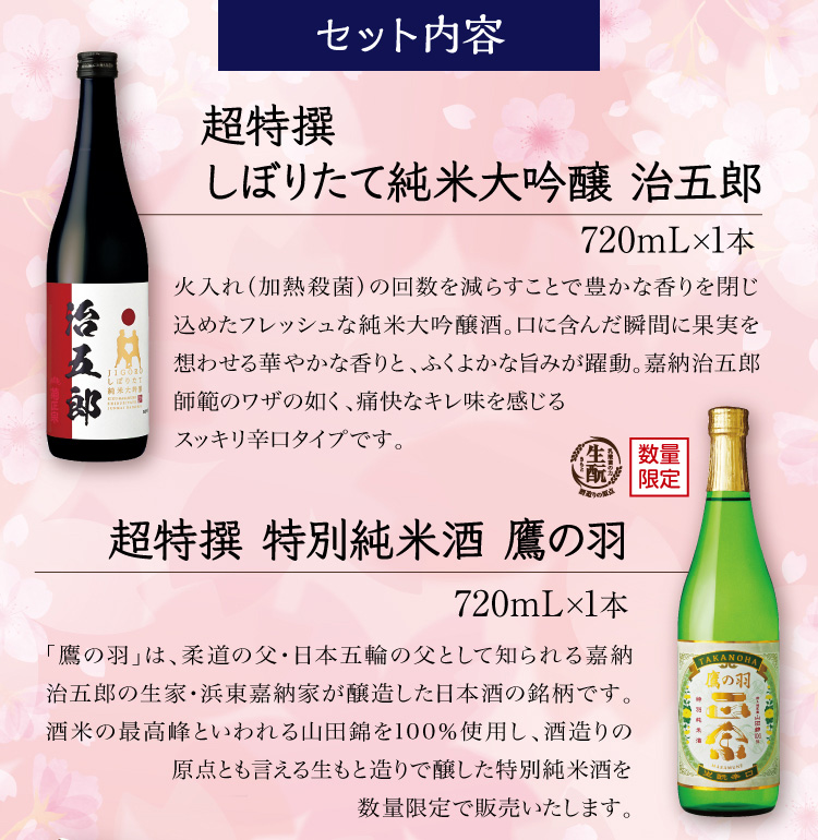 【セット内容】●超特撰 しぼりたて純米大吟醸 治五郎 720mL×1本 ●超特撰 特別純米酒 鷹の羽 720mL×1本