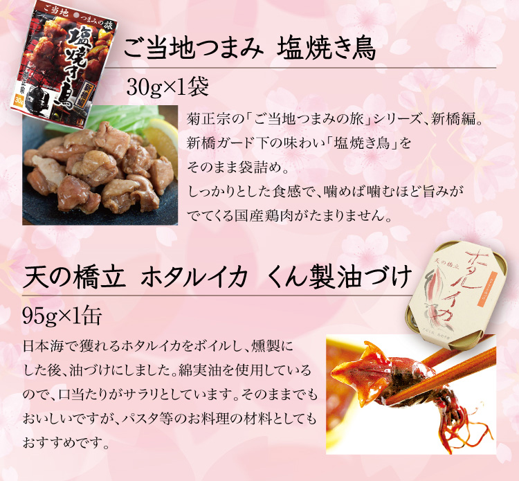 【セット内容】●ご当地つまみ 塩焼き鳥 30g×1袋 ●天の橋立 ホタルイカ くん製油づけ 95g×1缶