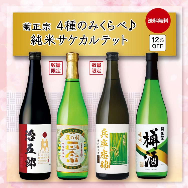 「菊正宗　4種のみくらべ♪純米サケカルテット」