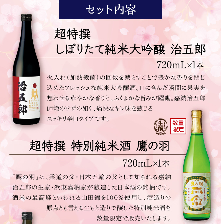 【セット内容】●超特撰 しぼりたて純米大吟醸 治五郎 720mL×1本 ●超特撰 特別純米酒 鷹の羽 720mL×1本